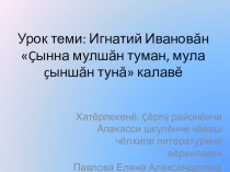 Урок теми игнатий иванов чăваш публицисчĕ 7 класс(презентаци)