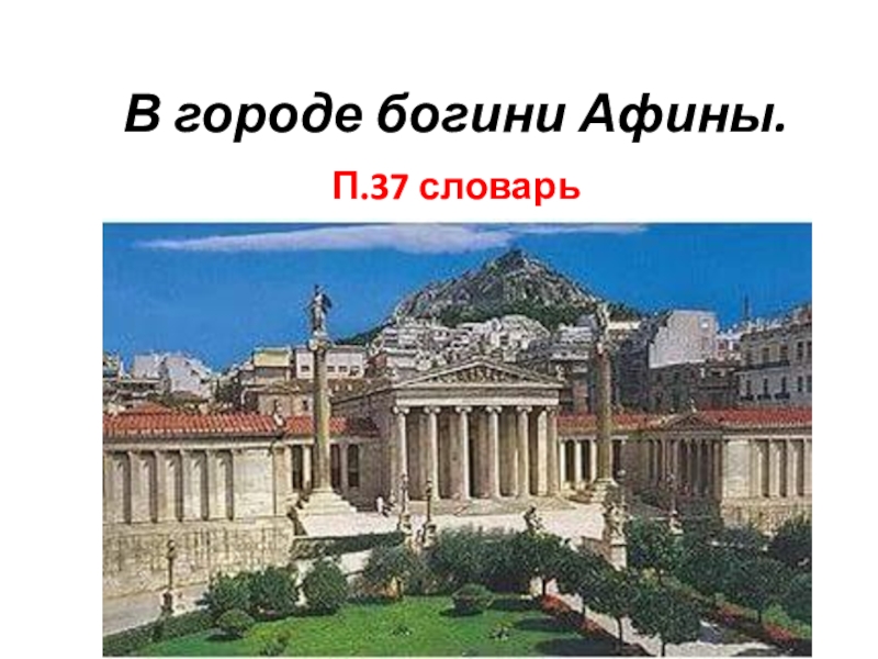 Презентация Презентация по истории В городе богини Афины 5 класс