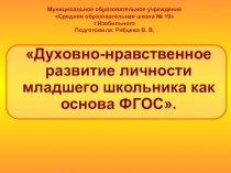 Выступление на педагогическом совете Духовно-нравственное развитие личности младшего школьника