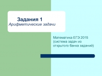 Презентация для подготовки к ЕГЭ по математике (задание 1) профильный и базовый уровень