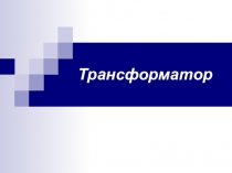 Урок: Презентации по физике на тему Трансформатор