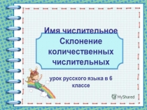 Презентация по русскому языку на тему Склонение количественных числительных (6 класс)