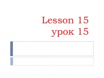 Презентация к уроку английского языка УМК Английский-2, автор Кузовлев В.П. (урок 15)