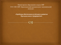 Презентация Проблема обеспечения устойчивого развития Промышленного предприятия