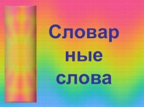 Презентация по русскому языку на тему Словарные слова