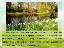 Презентация по Окружающему миру на тему: Апрель, на дворе стоит капель