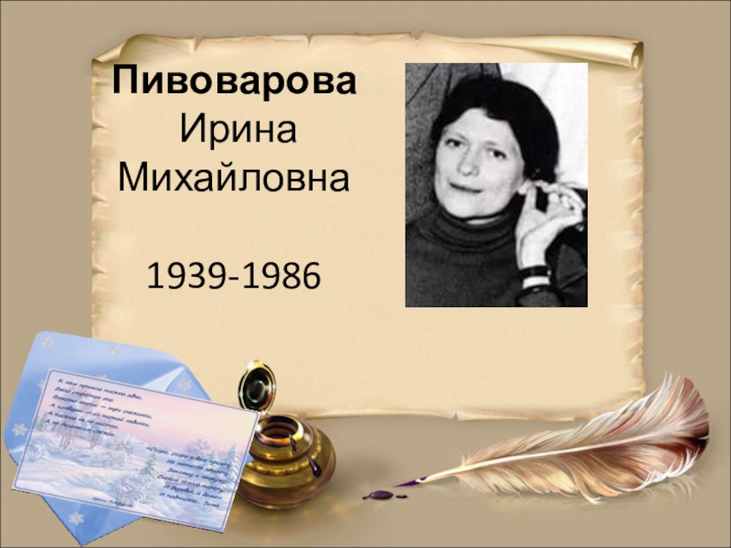 Презентация ирина пивоварова