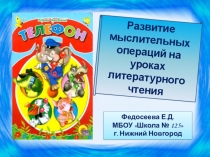 Презентация по литературному чтению Развитие мыслительных операций на уроках литературного чтения