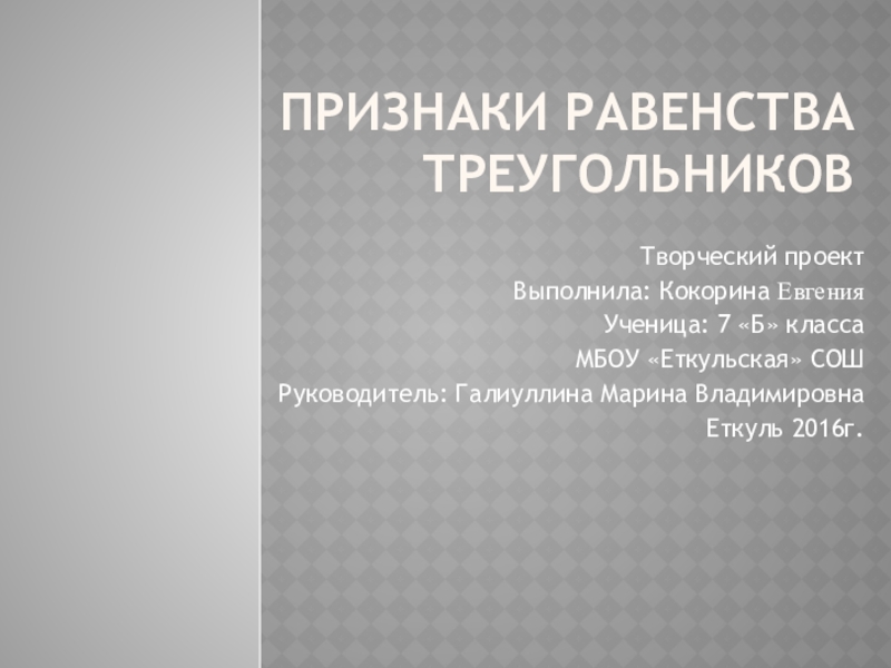 Презентация по математике на тему Признаки равенства треугольников (7 класс)