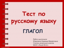 Тест по русскому языку по теме Глагол.