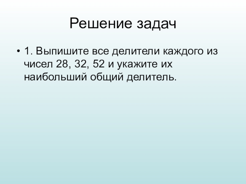 Выпишите все делители числа. Выпишите все делители числа 52. Выпишите все делители числа 28. Выпишите все делители числа 45. Выпишите все делители числа 48.