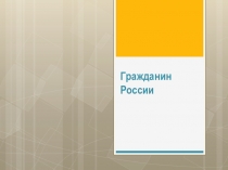 Презентация по обществознанию 5 класс Гражданин