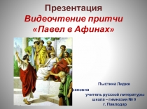 Презентация. Видеочтение притчи Павел в Афинах.