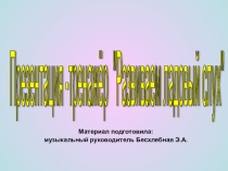 Презентация к занятию развиваем ладовый слух