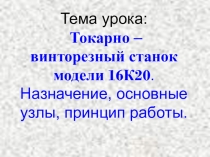 Презентация Токарный станок 16К20
