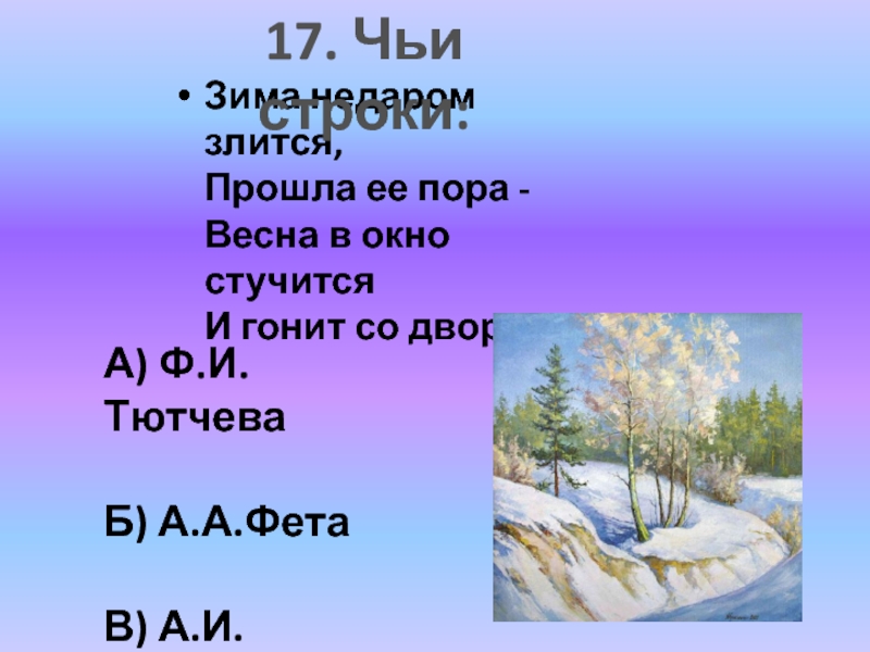 Прошла ее пора. Афанасий Фет зима недаром злится. Зима недаром злится прошла её пора. Зима недаром злится прошла её пора Весна в окно стучится и гонит. Фёдор Иванович Тютчев зима недаром.