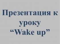 Презентация по английскому языку на тему Wake up (5 класс)