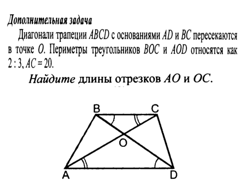 Диагонали трапеции abcd с основанием. Диагонали трапеции пересекаются в точке о. Диагонали трапеции АВСД. Диагонали трапеции пересекаются в точке о Найдите. Задачи с трапецией и диагональю.