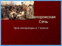 Презентация по литературе на тему Быт и нравы Запорожской Сечи (7 класс)