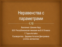 Презентация Неравенства с параметром