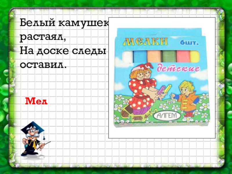 Белый камушек растаял на доске следы оставил