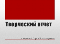 Презентация педагога-психолога Творческий отчет