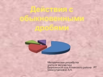 Презентация по математике на тему Действия с обыкновенными дробями (5 класс)