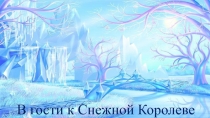 Презентация к конспекту ООД в подготовительной к школе группе компенсирующей направленности В гости к Снежной королеве
