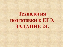 Презентация по русскому языку Технология подготовки к ЕГЭ. Задание 24.