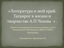 Презентация по проекту Литература и мой край. Таганрог в жизни и творчестве А.П.Чехова (5 класс)