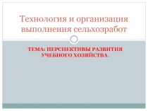 Перспективы развития учебного хозяйства