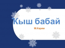 Презентация по башкирскому языку на тему М.Карим Сказка о Дед Морозе (2 класс)