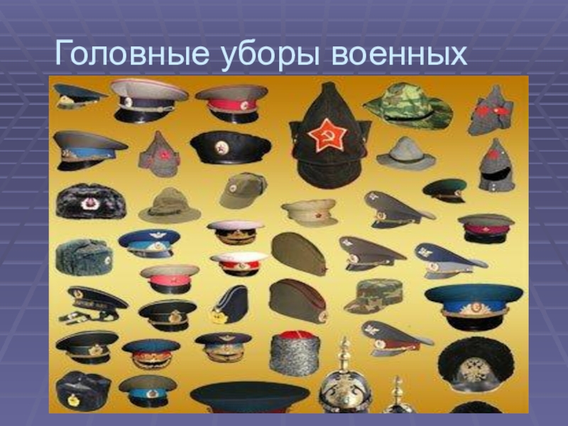 Военные головные уборы картинки для детей