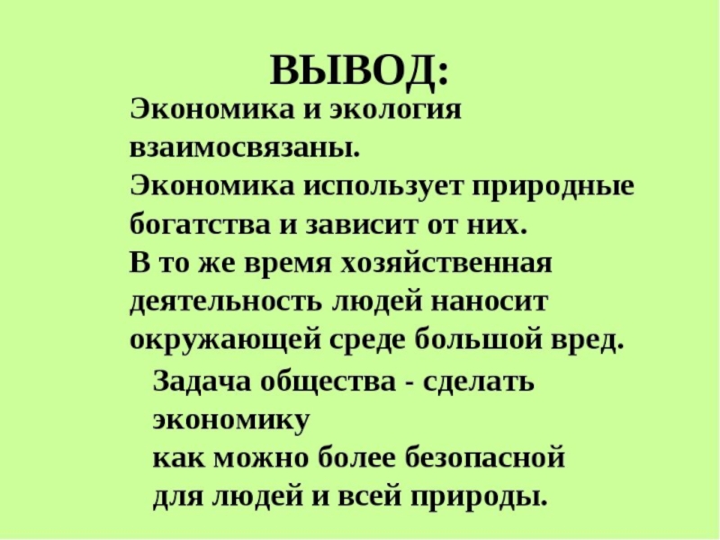 Проект на тему экономика и экология