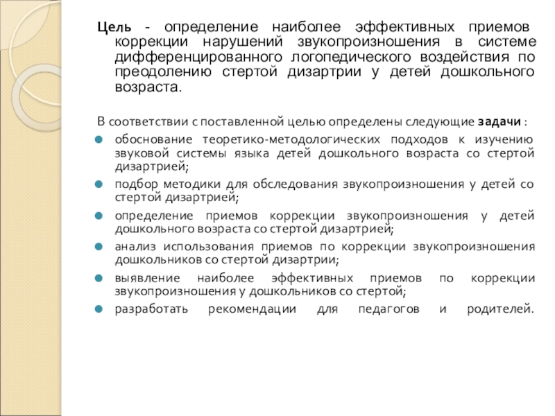 Коррекция звукопроизношения при дизартрии