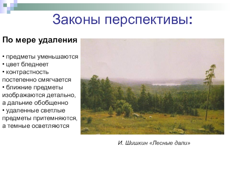 Презентация правила линейной и воздушной перспективы изо 6 класс презентация