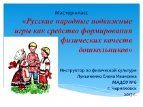 Презентация Русские народные подвижные игры как средство формирования физических качеств дошкольников