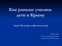 Как раньше учились дети в Крыму ( 3 класс)