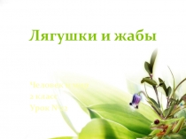 Презентация к уроку Человек и мир во 2 классе по теме Лягушки и жабы