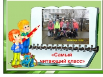 Презентация Самый читающий класс