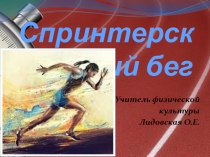 Презентация по теме Спринтерский бег