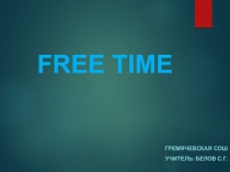 Презентация по английскому языку на тему Free time