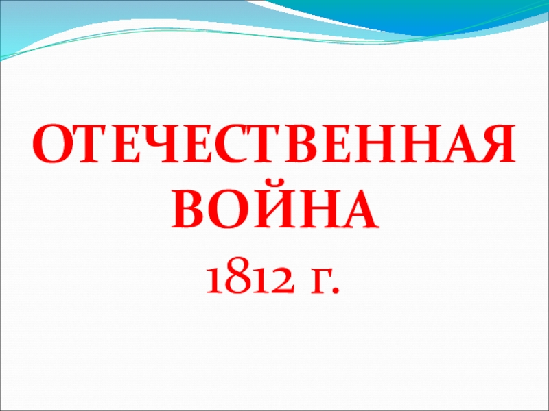 ОТЕЧЕСТВЕННАЯ ВОЙНА 1812 г.