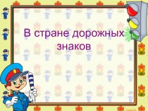 В стране дорожных знаков