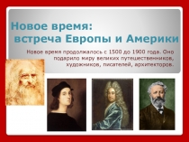 Учебно-методическая разработка с тестом по окружающему миру на тему Новое время: встреча Европы и Америки для 4 класса