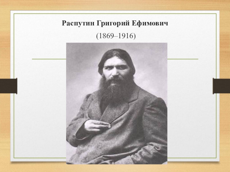 Григорий ефимович распутин биография презентация