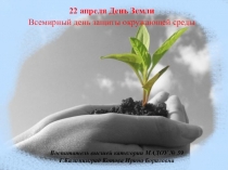 Презентация по экологическому воспитанию Всемирный день защиты окружающей среды