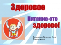 Презентация к мероприятию Здоровая еда для здоровых людей (11 класс)