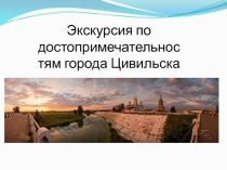 Презентация по чувашскому языку на тему Экскурс по Цивильску(6 класс)
