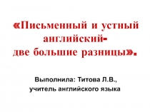 Презентация к докладу Письменный и устный английский - две большие разницы.